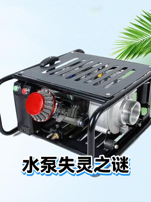 水泵失灵之谜